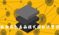 小狐狸钱包桌面模式图标设置详解