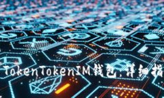 如何安全使用TokenTokenIM钱包：详细指南与最佳实