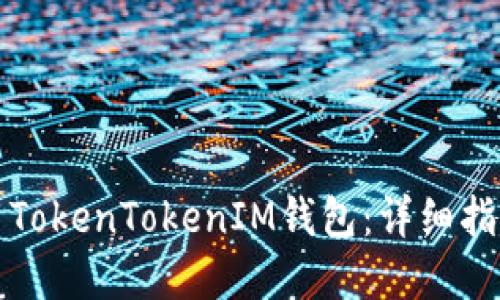 如何安全使用TokenTokenIM钱包:详细指南与最佳实践