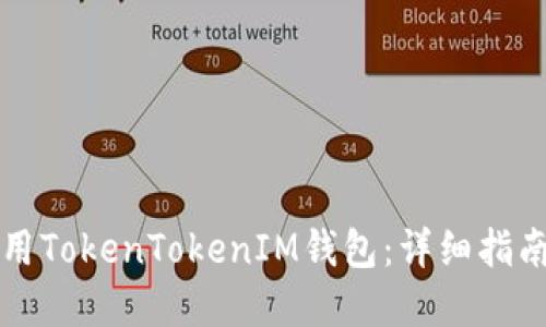 如何安全使用TokenTokenIM钱包:详细指南与最佳实践