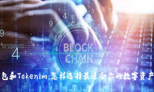 以太坊钱包和Tokenim:怎样选择最适合你的数字资产管理工具