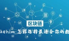 以太坊钱包和Tokenim:怎样选择最适合你的数字资
