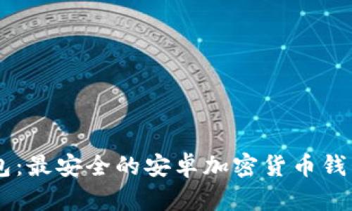 IM钱包：最安全的安卓加密货币钱包指南