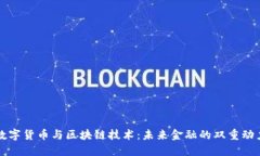 数字货币与区块链技术：未来金融的双重动力