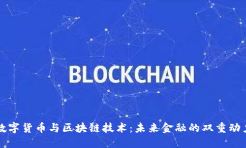 数字货币与区块链技术：未来金融的双重动力
