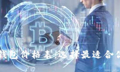 比特币加密钱包价格表：选择最适合你的钱包类型
