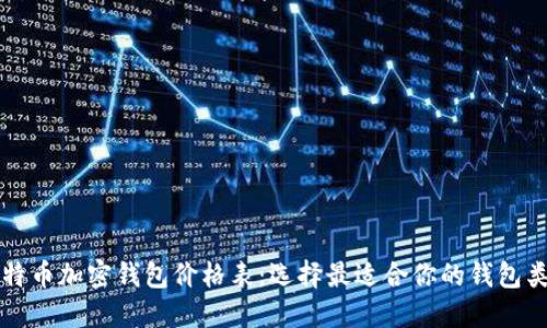比特币加密钱包价格表：选择最适合你的钱包类型