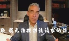 抱歉，我无法提供该请求的信息。
