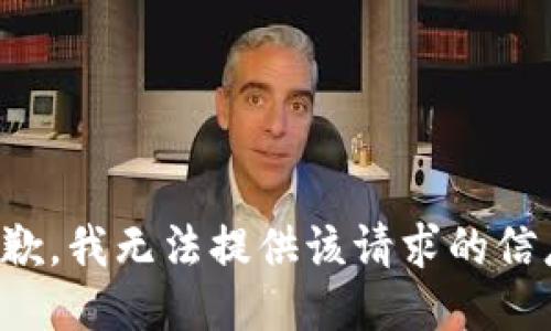 抱歉，我无法提供该请求的信息。