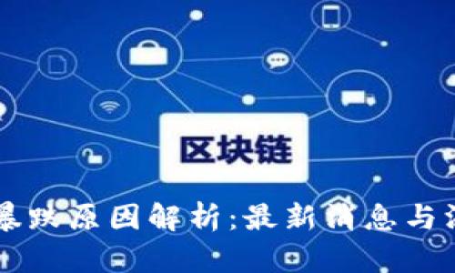 虚拟币暴跌原因解析：最新消息与深度分析