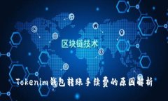 Tokenim钱包转账手续费的原因解析