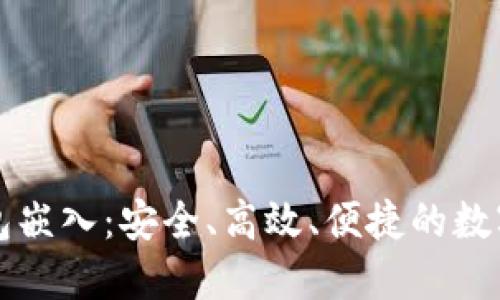区块链钱包嵌入：安全、高效、便捷的数字资产管理