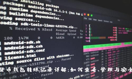 数字货币钱包转账记录详解：如何查看、管理与安全保护