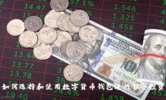 如何选择和使用数字货币钱包进行锁仓投资