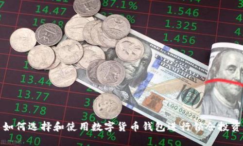 如何选择和使用数字货币钱包进行锁仓投资