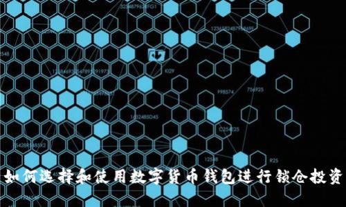 如何选择和使用数字货币钱包进行锁仓投资