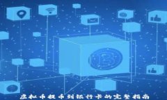 虚拟币提币到银行卡的完整指南