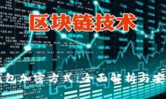 电子钱包加密方式：全面解析与安全指南