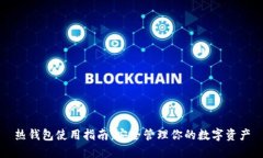 热钱包使用指南：安全管理你的数字资产