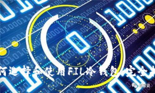 如何选择和使用FIL冷钱包：完全指南