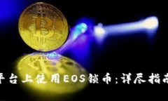 如何在Tokenim平台上使用EOS锁币：详尽指南与常见