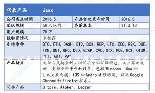 在以太坊生态系统中，钱包的本质是一个用于存储和管理以太币（ETH）以及其他基于以太坊区块链上发行的代币的程序或应用。以太坊钱包的具体网址并不存在，因为用户可以通过多种平台和钱包客户端使用以太坊网络。下面我将为您提供相关的内容结构，并给出可能的问题与回答的方向。

### 以太坊钱包教程：如何选择和使用安全可靠的钱包