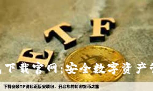 Tokenim冷钱包下载官网:安全数字资产管理的最佳选择