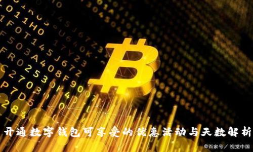 开通数字钱包可享受的优惠活动与天数解析