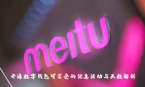 开通数字钱包可享受的优惠活动与天数解析