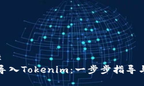 ###
如何导入Tokenim:一步步指导与技巧