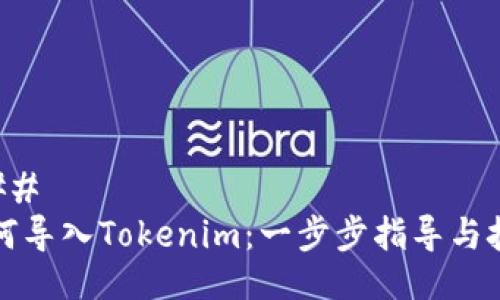 ###
如何导入Tokenim:一步步指导与技巧