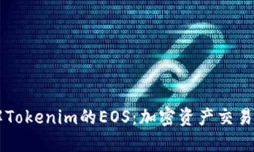 全面了解Tokenim的EOS:加密资产交易的新风口
