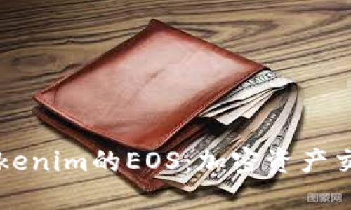 全面了解Tokenim的EOS:加密资产交易的新风口