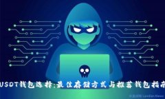 USDT钱包选择：最佳存储方式与推荐钱包指南