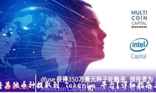 如何将其他币种提取到 Tokenim 平台?详细指南与步骤
