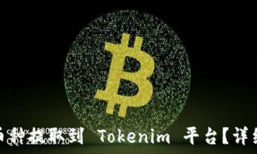 如何将其他币种提取到 Tokenim 平台?详细指南与步骤