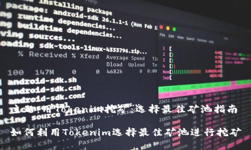 主题:用Tokenim挖矿:选择最佳矿池指南
如何利用Tokenim选择最佳矿池进行挖矿