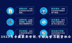 2023年币圈最新分析：市场趋势与投资机会