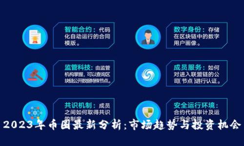 2023年币圈最新分析：市场趋势与投资机会