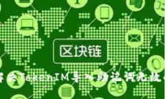 如何解决TokenIM导入助记词无效的问题