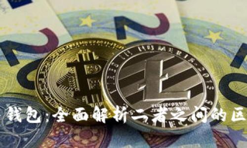 虚拟币与钱包：全面解析二者之间的区别与联系