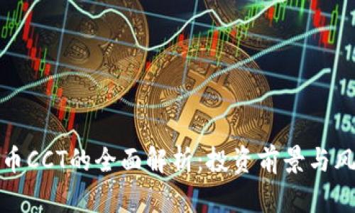 数字货币CCT的全面解析：投资前景与风险评估