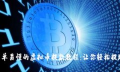 简单易懂的虚拟币提款教程：让你轻松提现！