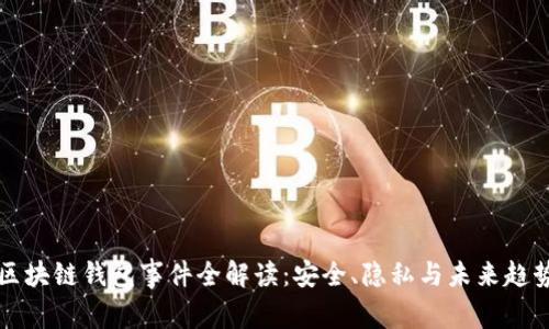 区块链钱包事件全解读：安全、隐私与未来趋势