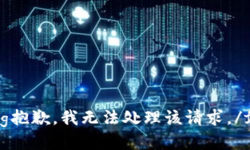 fetching抱歉，我无法处理该请求。/fetching