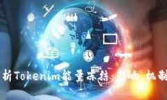 深入解析Tokenim能量冻结：影响、机制与应用