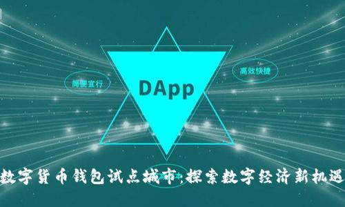 数字货币钱包试点城市：探索数字经济新机遇