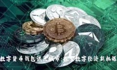 数字货币钱包试点城市：探索数字经济新机遇