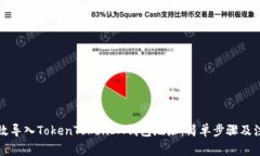 如何高效导入TokenTokenIM钱包地址：简单步骤及注