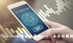 Tokenim如何安全存放USDT：全方位解析
